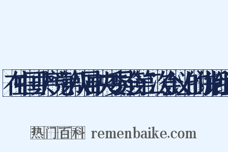 在中国共产党第八届中央委员会第二次会议上的讲话组词是什么意思的图片
